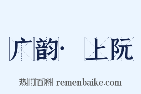广韵·上阮是什么意思的图片